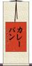 カレーパン Scroll