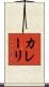 カレーリ Scroll
