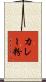 カレー粉 Scroll