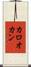 カロオカン Scroll