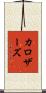 カロザーズ Scroll