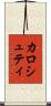 カロシュティ Scroll