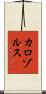カロゾルス Scroll