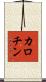カロチン Scroll