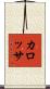 カロッサ Scroll