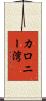 カロニー湾 Scroll
