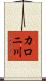カロニ川 Scroll