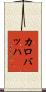 カロバッハ Scroll