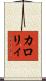 カロリィ Scroll