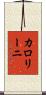 カロリーニ Scroll
