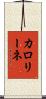 カロリーネ Scroll