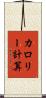 カロリー計算 Scroll