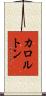 カロルトン Scroll