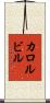カロルビル Scroll
