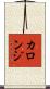 カロンジ Scroll