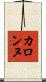 カロンヌ Scroll