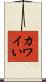 カワイい Scroll