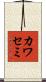 カワセミ Scroll