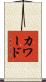 カワード Scroll