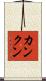 カンクン Scroll