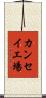 カンセイ工場 Scroll