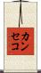 カンセコ Scroll