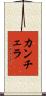 Canchela Scroll