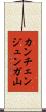 カンチェンジュンガ山 Scroll