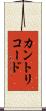 カントリコード Scroll