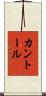 カントール Scroll