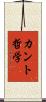 カント哲学 Scroll