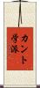 カント学派 Scroll