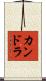 Candra Scroll