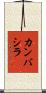 カンバシラ Scroll
