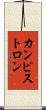 カンピストロン Scroll
