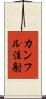 カンフル注射 Scroll