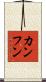 カンフン Scroll