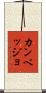 カンペッジョ Scroll
