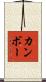 カンボー Scroll
