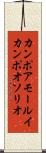 カンポアモールイカンポオソリオ Scroll