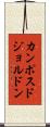 カンポスドジョルドン Scroll