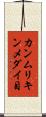 カンムリキンメダイ目 Scroll