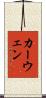 カーウェン Scroll