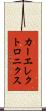 カーエレクトロニクス Scroll