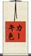 カーキ色 Scroll
