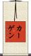 カーゲン Scroll