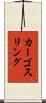 カーゴ・スリング Scroll