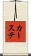 カーステ Scroll