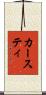 カースティ Scroll
