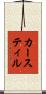 カースティル Scroll